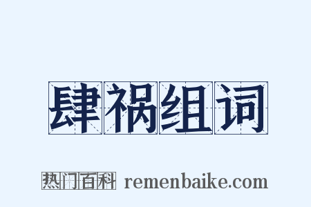 肆祸组词是什么意思的图片